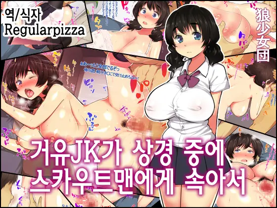 Kyonyuu JK Ga Joukyou Chuu Ni Scoutman Ni Damasarete | 거유JK가 상경 중에 스카우트맨에게 속아서